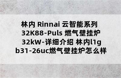 林内 Rinnai 云智能系列 32K88-Puls 燃气壁挂炉 32kW-详细介绍 林内l1gb31-26uc燃气壁挂炉怎么样